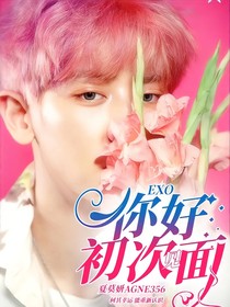 你好：初次见面