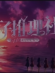 好好好推理社3