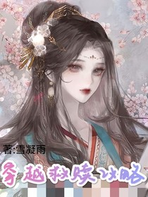 穿越救赎攻略
