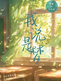 我說(shuō)是夢(mèng)