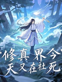 修真界今天又在社死