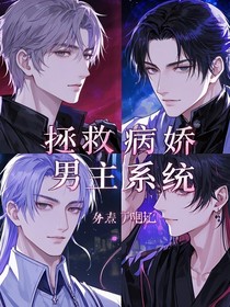 快穿之拯救男主任務(wù)