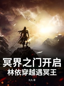 冥界之主和特殊命格少女