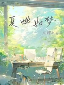 夏蟬如夢(mèng)