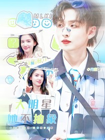 齐思钧：大明星她不抽象