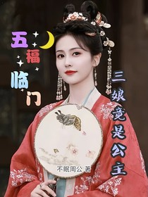 五福临门：三娘竟是公主
