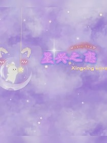 张艺兴：星兴之恋