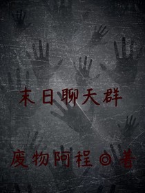 末日聊天群