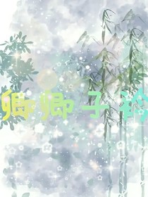 斬神：卿卿子衿
