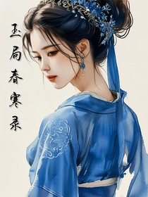 玉局春寒录