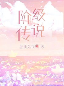 阶级传说（国人AU）