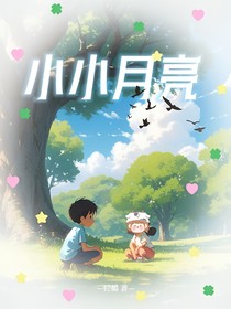 小小月亮