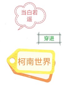 当白若遥穿进柯南世界
