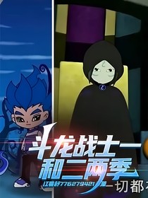 斗龙战士一和二两季
