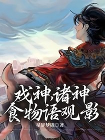 戏神，诸神，食物语观影