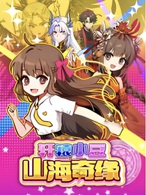 轩辕小豆之山海奇缘