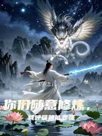 重生之呼吸就能变强系统