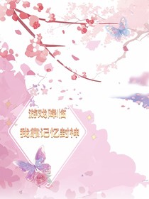 游戏降临，我靠记忆封神