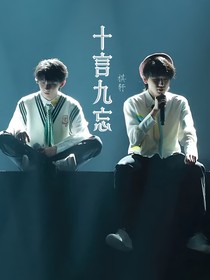 十言九忘