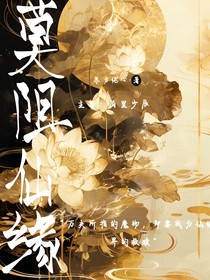 莫阻仙缘