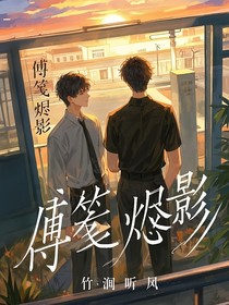 傅笺烬影