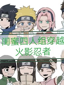 閨蜜四人組穿越火影忍者