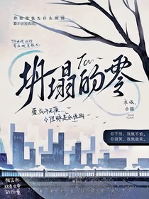 坍塌的零