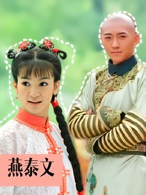 泰燕文，爱你已成习惯