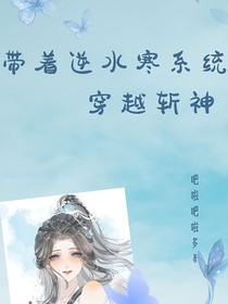 带着逆水寒系统穿越斩神