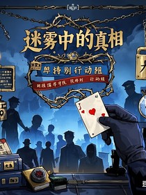 迷雾中的真相（院人版）