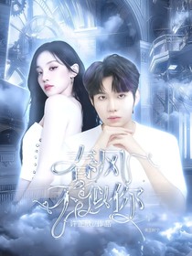 九尾：春風(fēng)不似你
