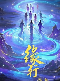 緣行
