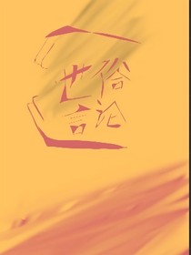 世俗言论