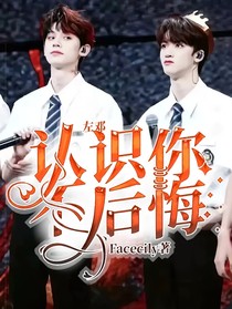 左邓：认识你，不后悔