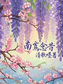 沧元图：南鸢念昔