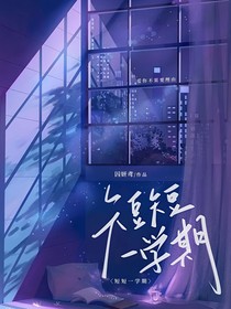 短短一学期