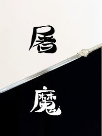 一屠魔一