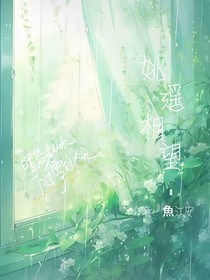 姚遙相望……