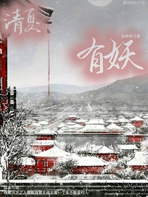 清夏有妖
