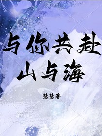 與你共赴山與海-d523