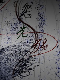 怨光残念