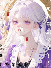 叶罗丽之反派她又在崩剧情了！