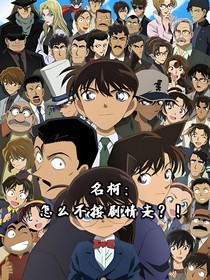 名柯：怎么不按剧情走？！