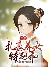 奥特：扎基养女特别乖