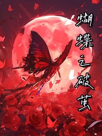 蝴蝶之破繭