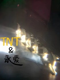 TNT：永愛(ài)