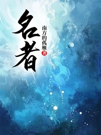 名者