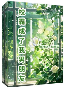 校霸变成男朋友