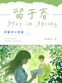 留于春