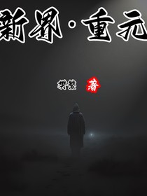 新界重元